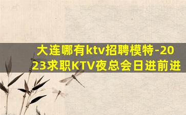 宝鸡KTV招聘