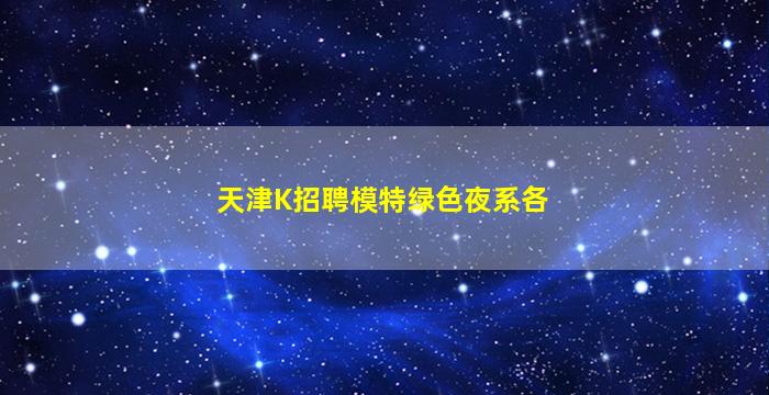 鄂州酒吧招聘