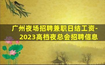 福州夜场招聘