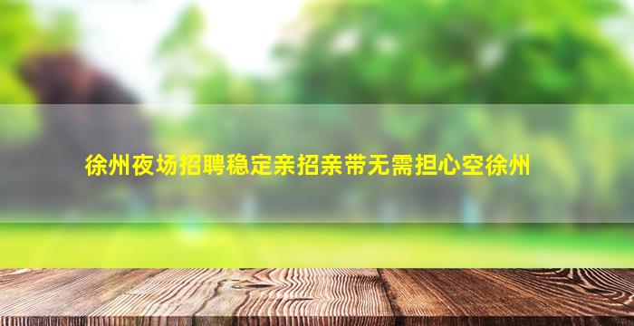南平酒吧招聘