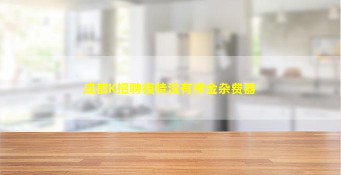 黄山KTV招聘