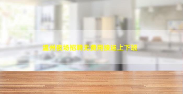 焦作KTV招聘