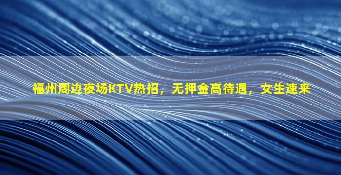 衡水夜总会招聘