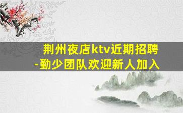 石嘴山KTV招聘